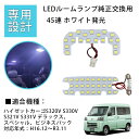 ダイハツ ハイゼットカーゴ ルームランプ LED 専用設計 HIJET CARGO S320V S330V S321V S331V デラックス スペシャル ビジネスパック 室内灯 ホワイト 内装 45発