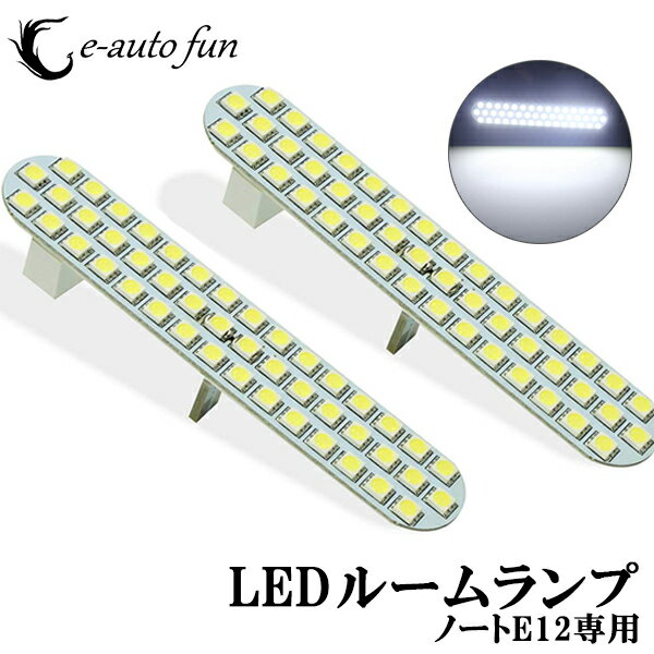 改良版 ノート E12 LED ルームランプ 日産 ノート E12 前期 後期 ニッサン NOTE E12 専用設計 2点セット 92発 ホワイト カスタムパーツ ルームランプセット