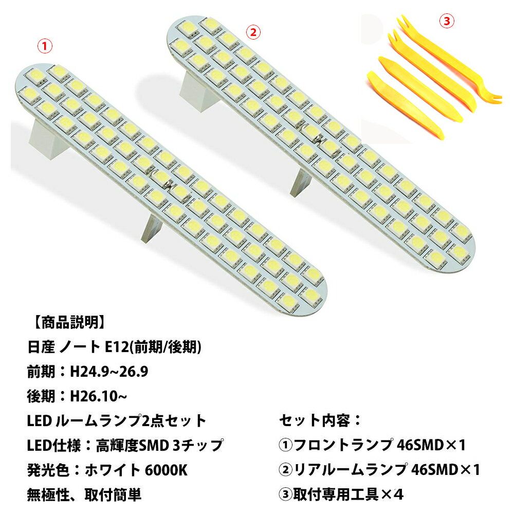 改良版 ノート E12 LED ルームランプ 日産 ノート E12 前期 後期 ニッサン NOTE E12 専用設計 2点セット 92発 ホワイト カスタムパーツ ルームランプセット