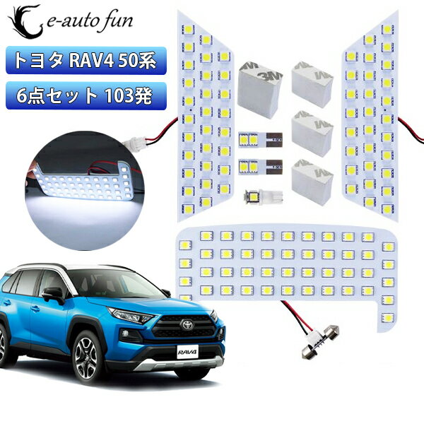 RAV4 LEDルームランプ 新型トヨタ RAV4 50系 MXAA5 AXAH5 室内灯 専用設計 103発 ホワイトカスタムパーツ LEDバルブ MXAA52 MXAA54 AXAH52 AXAH54 H31.4〜用