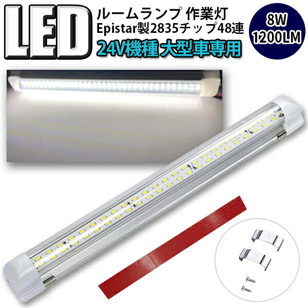 24V専用 LEDバルブ ルームランプ テント ライト 貨物灯 室内 車内照明 キャンピング トレーラー トラック ON/OFFスイッチ 両面テープ付 1本