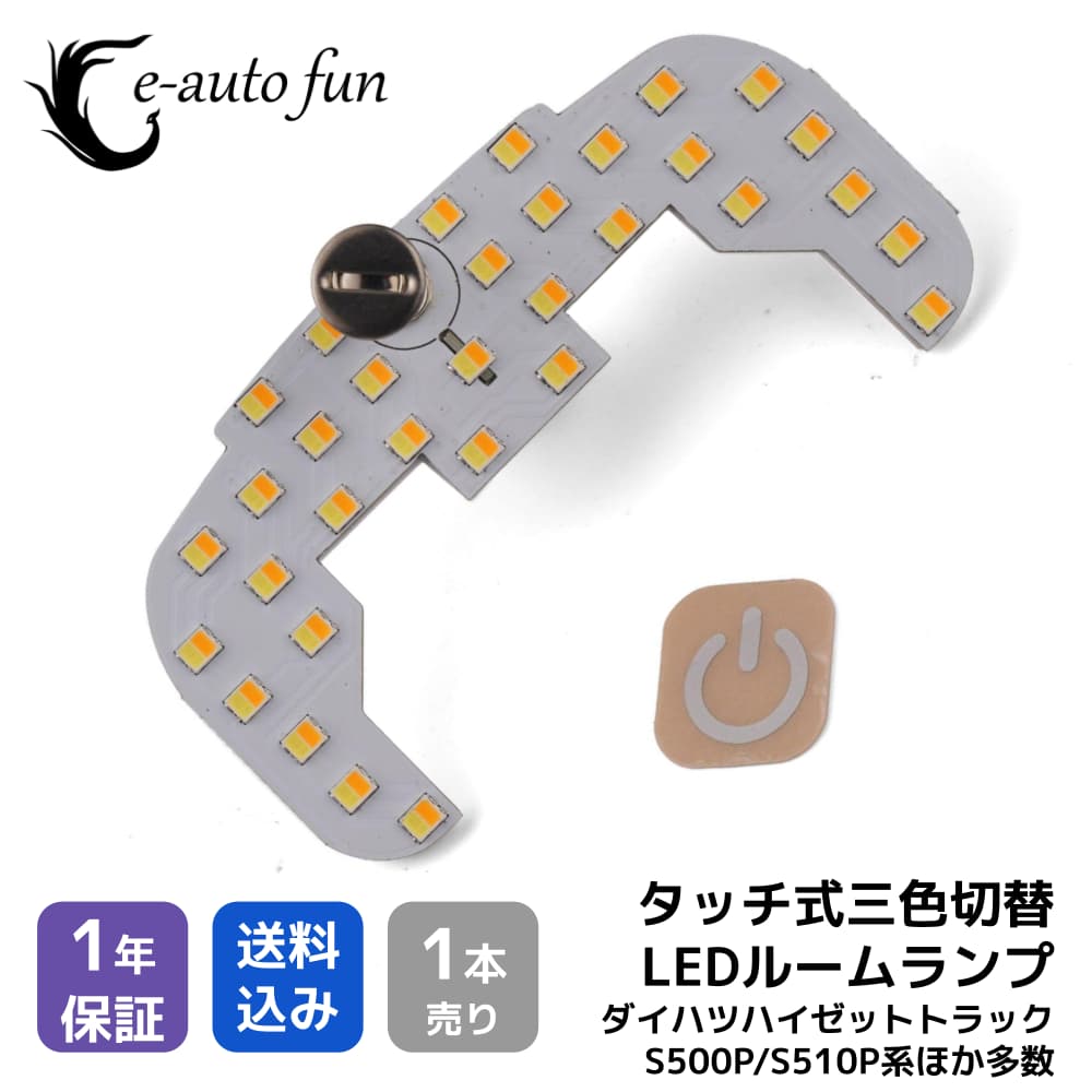 タッチ式 3色切替 LED ルームランプ ダイハツ ハイゼット トラック S500P/S510P系 33発 1本セット 2