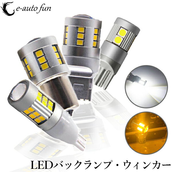 特売セール LED バックランプ ウインカー T10 T16 T20 S25 集光レンズ付き 爆光 キャンセラー 内蔵 無極性 Canbus21連 ホワイト アンバー 2個