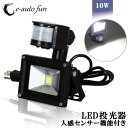 LED投光器 10W 100W相当 センサーライト 人感 3M配線付 屋外 昼光色 防犯ライト 駐車場 倉庫 防水加工 広角 防水