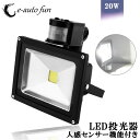 LED投光器 20W 200W相当 センサーライト 人感 3...