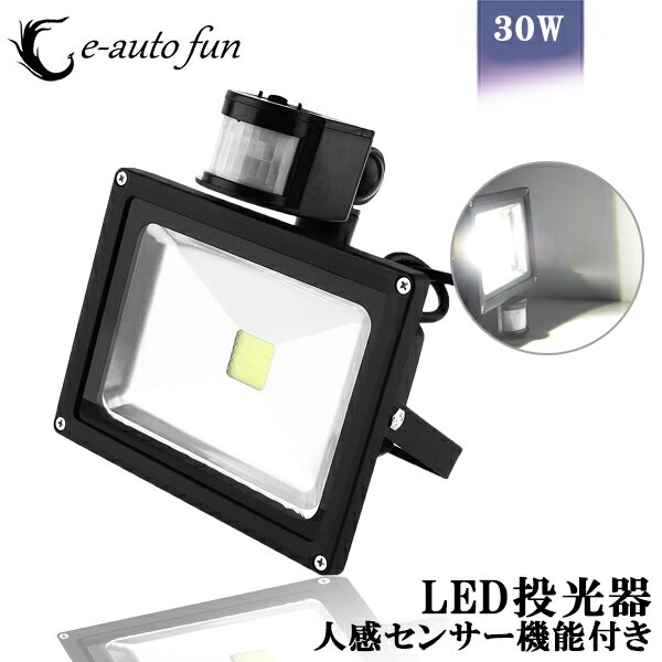 LED投光器 30W 300W相当 センサーライト 人感 3M配線付 屋外 昼光色 防犯ライト 駐車場 倉庫 防水加工 広角 防水