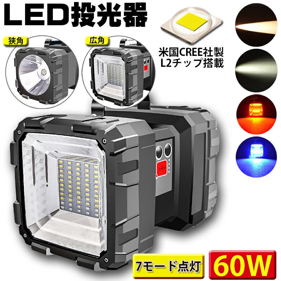 LED投光器 懐中電灯 作業灯 充電式 7モード点灯 CREE XHP50チップ採用 60W 6000Lm 広角 狭角切替 ハンドル付 キャンプ モバイル電源 停電対策 災害対策 ランタン