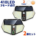 LEDセンサーライト ソーラーライト 410LED 3つの点灯モード 人感センサー ホワイト 日光色 3000mAh 超高輝度 IP65 屋外 人感 ソーラー ...