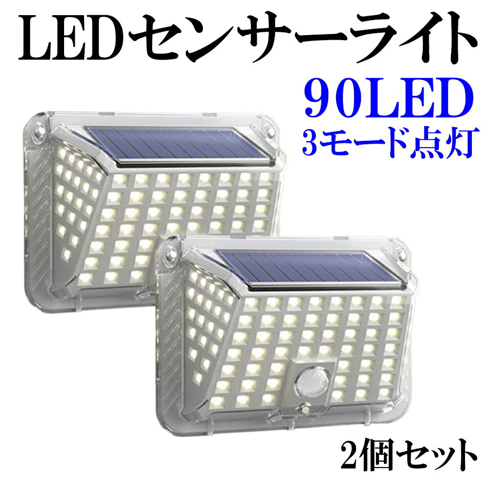 LEDセンサーライト ソーラーライト 90LED 3つの点灯モード 人感センサー ホワイト 1500mAh 超高輝度 IP65 屋外 人感 ソーラー 防水 防災 防犯 2個セット