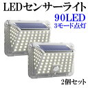 LEDセンサーライト ソーラーライト 90LED 3つの点灯モード 人感センサー ホワイト 1500mAh 超高輝度 IP65 屋外 人感 ソーラー 防水 防災 防犯 2個セット