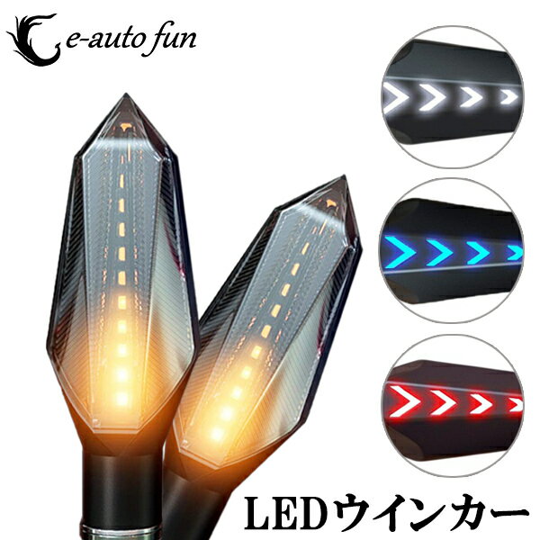 汎用 バイクウインカーLED シーケンシャル ウインカー 流れるウィンカー デイライト マーカーランプ 3色 スモークレンズ 最新モデル 防水 耐衝撃設計 2個セットのサムネイル