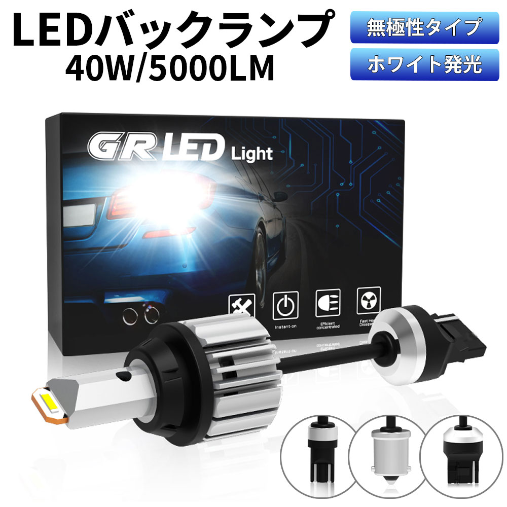 改良版 T16 T20 S25 LED バックランプ専用 爆光 40W 5000ルーメン ホワイト 6000K CSPチップ6枚搭載 キャンセラー 無極性 ハイブリット車対応 2本