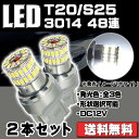 LEDバルブ T20 S25 12V専用 超小型コンパクト設計 サムスン製3014チップ 48枚搭載 ホワイト アンバー レッド 選択可 2本セット 送料無料 2