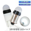 LEDバルブ T10 BA9S DC24V 専用 サムスン 3030チップ 3連 シングル球 6000K ホワイト 24V車 大型車 トラック バス G14 2...