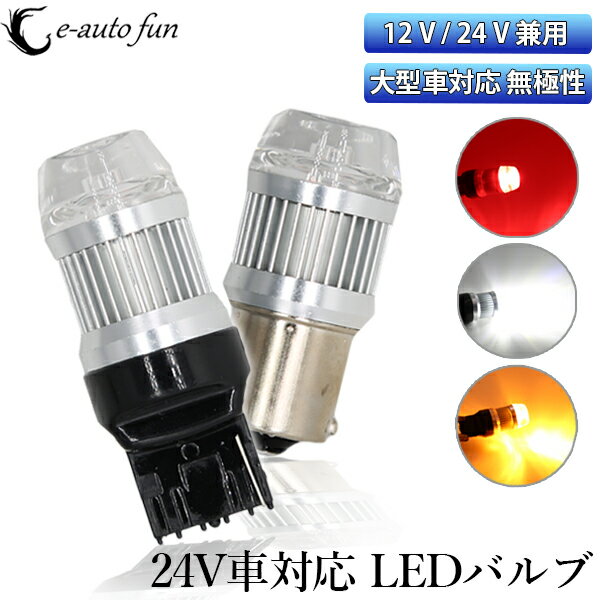 LEDバルブ T20 S25 12V 24V 兼用 バックランプ テールランプ ブレーキランプ 拡散レンズ 無極性 3030チップ 21連 ホワイト アンバー レッド 2本セット 送料無料 T20シングル T20ダブル S25シングル180° S25シングル150° S25ダブル