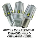 最新仕様 LEDバックランプ T16 T20 S25 無極性米国CREE社製XB-Dチップ搭載 集光プロジェクターレンズ付 ホワイト6000K 4000ルーメン...