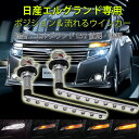 日産 エルグランド E52 前期 後期 シーケンシャル LED ウインカー バルブ 抵抗器付 ウィンカーポジション機能付 流れるウインカー デイライト ステルス ELGRAND