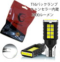 LEDバックランプ T16 爆光 DC12V 無極性 Canbus 3000ルーメン 6000K 3030チップ 40基 2本セット 送料無料