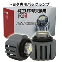 純正LEDバックランプ 交換用 トヨタ系現行車種対応可 LED 後退灯 バックライト 3倍以上の明るさ 車検対応 ホワイト 6000K 純正交換 3400LM