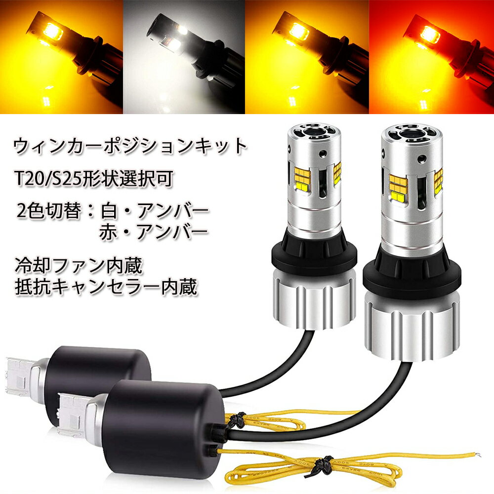 業界初 LED T20 T20ピンチ部違い S25 ウインカー ポジション テール ブレーキ ツインカラー 白 アンバー レッド アンバー ハイフラ防止抵抗内蔵 60W 3600LM 2本