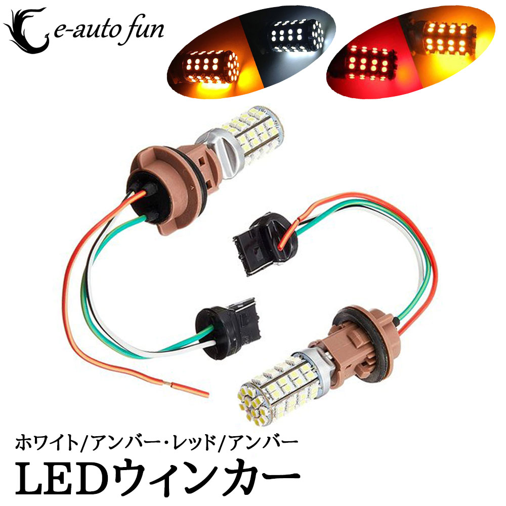 LEDウインカー T20 2チップ120 ポジション ホワイト/オレンジ レッド/オレンジ ツインカラー ダブル球 T20ソケット付き 2本セット 送料無料