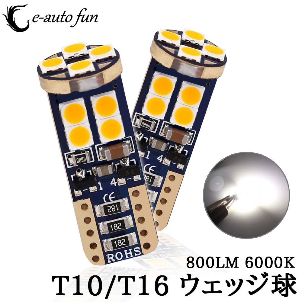 特売セール LEDバルブ T10 T16 ウェッジ球 キャンセラー内蔵 ポジション バックランプルームランプ等 無極性 爆光 800lm 6000k 2個セット 送料無料 送料無料