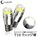 LEDバルブ T10 ウェッジ球 OSARMチップ 採用 5W ハイパワー キャンセラー内蔵 260ルーメン 6000K 2個セット 送料無料