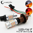 改良版 T20 ダブル LED ウインカー ポジションバルブ ツインカラー 白 アンバー レッド アンバー ハイフラ防止 抵抗キャンセラー内蔵 60W 5600LM 2球