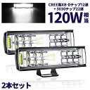 最新改良版 LEDワークライト 作業灯 LEDライトバー 超広角タイプ 34連 120W相当 12V 24V 兼用 防水 防塵 耐衝撃 長寿命 2個売り 送料無...