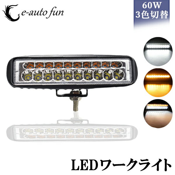 LED ワークライト 作業灯 LEDライト バー 3色切り替え 20連 3000K 6000K 5000K 3色切り替え 可能 10-60V DC対応 12V 24V兼用 防水 防塵 耐衝撃 長寿命 1本売り