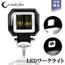 送料無料 最新モデル LEDワークライト 作業灯 イカリングモード付 DC12 80V 20W 広角タイプ 6000K 12V 24V 兼用 新設計 防水 防塵...