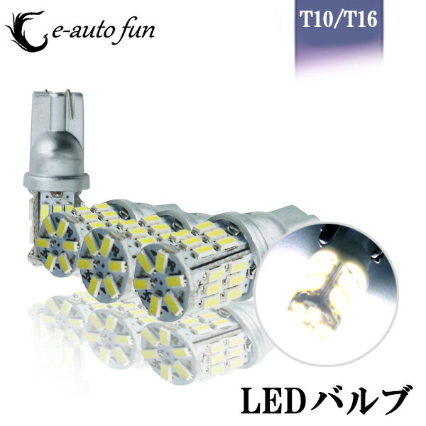 送料無料 LED バルブ T10 T16 12V対応 LEDウェッジ球 3014 SMD ホワイト 4球セット 30連 8000K ルームランプ ナンバー灯 ポジション球 e-atuo fun