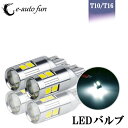 送料無料 LED バルブ T10 T16 LED ウェッジ球 3030チップ 9連 ショート スリムボディ 270lm 6500K ホワイト 2本 e-auto fun