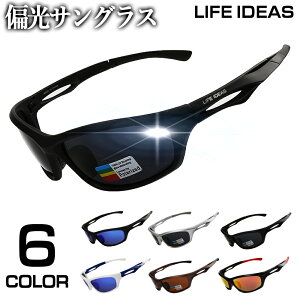 【6%OFFクーポン対象】送料無料 偏光サングラス 偏光レンズ UVカット 紫外線カット 釣り アウトドア キャンプ ゴルフ サイクリング クライミング 登山 メンズ レディース プレゼント ケース付き Life Ideas正規品