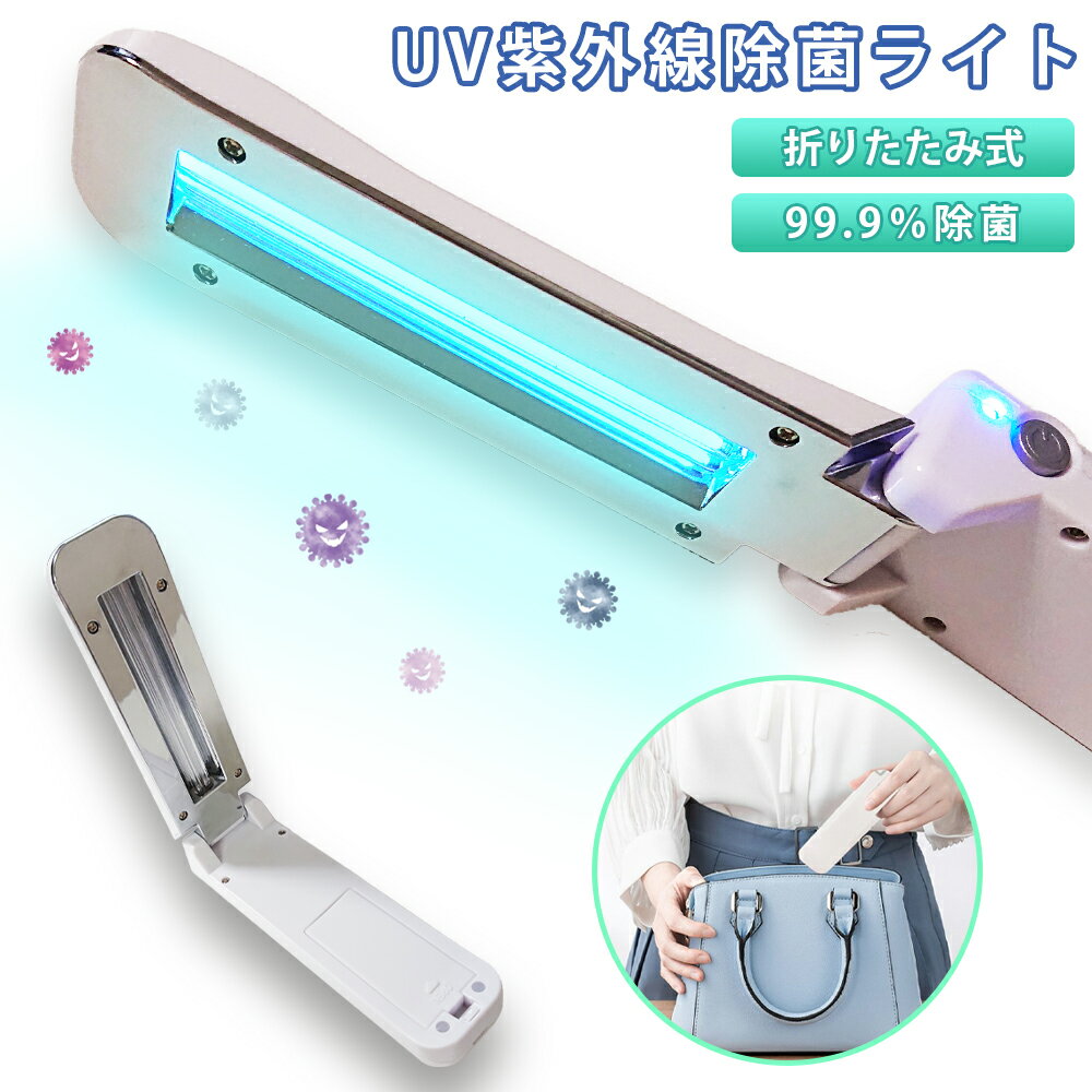 【大感謝セール】 UV除菌ライト 紫外線 折りたたみ コンパクト 軽量 UV除菌 UV-C 乾電池 USB 出張 旅行 送料無料 スマホ マスク