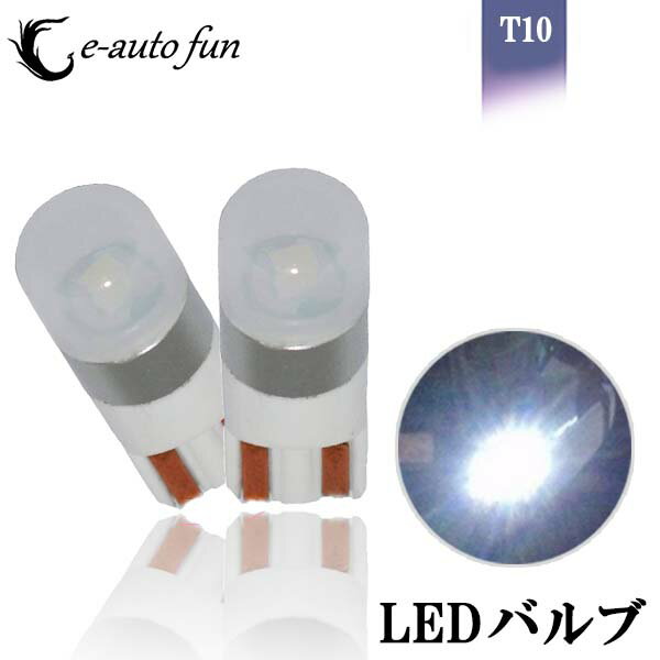 送料無料 LED バルブ T10 ウェッジ球 10-30V ORSAM-S2チップ搭載 ホワイト ナンバー灯 ポジション クリアランスランプ等 2個 e-auto fun