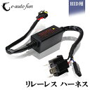 送料無料 H4 Hi/Lo HID用 リレーレス ハーネス 2本セット 配線 簡単取付 e-auto fun