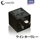 送料無料 特売セール LED 対応 IC ウインカーリレー カー バイク CF13 3ピン 汎用 ハイフラ防止 e-auto fun