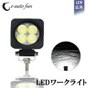 送料無料 LEDワークライト 改善版 ミニタイプ 12W 広角タイプ 6000K 10-30V DC 対応 12V 24V 兼用 新設計 防水 防塵 耐 衝撃 長寿命 汎用作業灯 1本 1年保証 e-auto fun