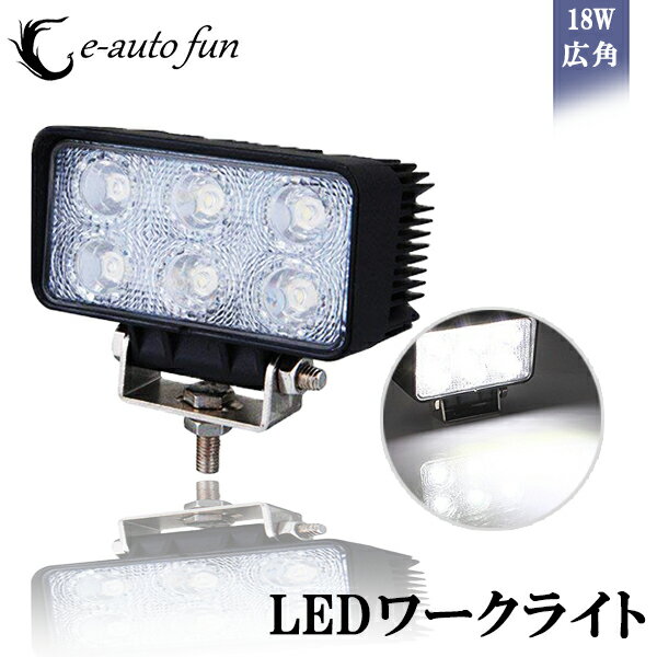 送料無料 LEDワークライト コンパクトタイプ 18W 広角タイプ 6000K CREE製 10-30V DC 対応 12V 24V 兼用 新設計 防水 車外灯 汎用作業灯 1本 1年保証 e-auto fun