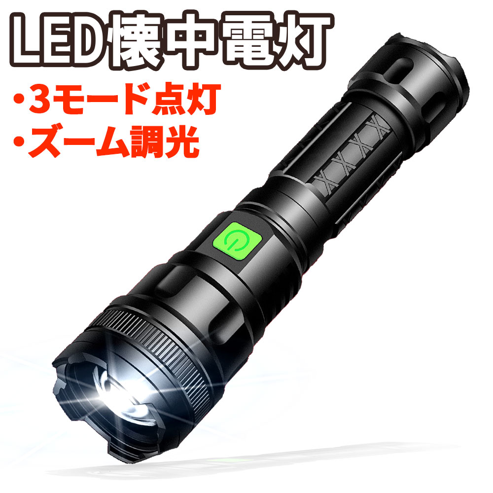 LED懐中電灯 ハンディライト 防水グッズ USB充電式 3モード点灯 生活防水 ズーム 調光 行楽 送料無料