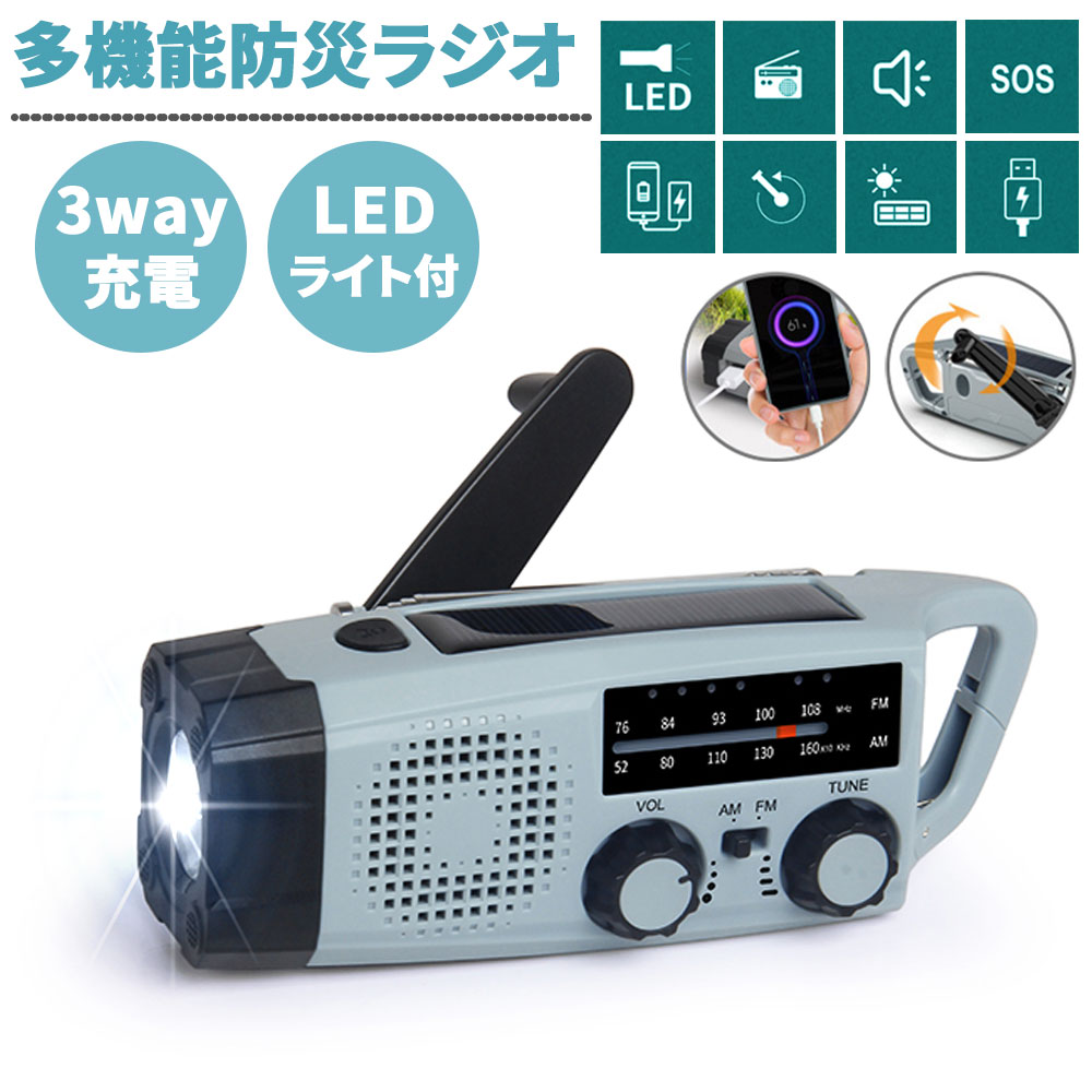 USB・手回し・ソーラーの3WAY充電式で、FM/AMラジオ、LED懐中電灯、テーブルライト、SOSアラーム、2000mAhモバイルバッテリー機能、充電機能と災害時に役立つこと間違いなしの防災ライト。 【機能】 ・3WAY充電式 （USB・手回し・ソーラー） ・LEDライト ・FM/AMラジオ ・SOSライト ・モバイルバッテリー機能（2000mAh） ・携帯電話・スマートフォン充電機能 ●付属品 ・本体×1 ・USB充電ケーブル×1 ・日本語取説×1 防災ラジオ 手回し スマホ充電 ソーラー 多機能 防災ラジオ 防災グッズ ラジオ 防水 防災 LEDライト 防災 充電 懐中電灯 ソーラー スマホ ラジオ ■商品特徴 信号受信：AM 522-1656Khz ／ FM 76-108MHz。 台風、津波、地震、停電など災害を防ぐための緊急対策ラジオです。このラジオライトは、停電、電気通信の不安定または中断された場合に、外界からの災害情報を収集可能。 緊急時、SOSボタンを押すと、SOSの警報が鳴りますので、救援者は迅速に位置を特定する可能。 高輝度懐中電灯 高輝度LEDチップを採用、2モード発光機能付き、備えておくと安心なライトです。 モバイルバッテリー 2000mAh大容量バッテリーを内蔵され、モバイルバッテリーとしても使用可能。 緊急時に携帯電話などUSBグッズに携帯充電器などとして充電可能。 3つの充電方法 手回し充電手回しラジオ：製品の背面にあるハンドルを回すと充電可能。 ソーラー充電ラジオライト：ソーラーパネルを日差しの方向に向けると、自動的に充電可能。 USBケーブルで充電：付属しているUSBケーブルでUSBポートから充電可能。 ※ソーラー蓄電時の能力は晴天を想定しています。曇りの場合大きく低下します。 小型・超軽量 158mm * 49mm * 53mm！緊急時に持ち運びやすく、収納しやすい。 ※ご注意 (1)リチウム電池は使用前に充電が必要です。 (2)使用中に過放電しないでください。過放電は電池の劣化につながります。 (3)充電電池長持ちのため：3ヶ月毎に1回満充電しておいてください。 (2)バッテリー残量は低下する場合、早めに充電してください。 (4)長く持つのため、適当な湿気環境や温度環境に保管してください。 (5)強光のため、人の顔に直接に照射しないようにしてください。 (6)10歳以下の子供は本製品に使う場合、必ず大人は傍にいって、指導しながら、ご使用になってください。 (7)危険ですので、アルコールや高温である汚れ物に直接に使用しない様にしてください。 (8)生活防水仕様で完全防水ではないので、水に浸すことはいけません。 ■販売者保証について ●1年間保証でございます。 ●商品到着後は速やかに商品の状態をご確認ください。 ●商品到着後、7日以上経過した場合の交換に対する送料などすべての費用はお客様ご負担となります。 ●交換の場合でも、場合によって、不具合商品を返送頂くことにる場合がございます。 　※着払いで発送された場合、受け取り拒否となりますのでご注意ください。 ●一度交換対応を行っている場合、保証期間内であっても2回目以降は対応致しかねます。ご了承ください。 ●リチウムイオン充電池、充電用USBケーブルは消耗品ですので初期不良対応のみとさせていただきます。