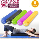 ヨガポール ストレッチ用ポール フォームローラー骨盤矯正 リセット 体幹トレーニング用 リラックス 98cm PUレザー カバー ダイエット器具 ブラック グリ...
