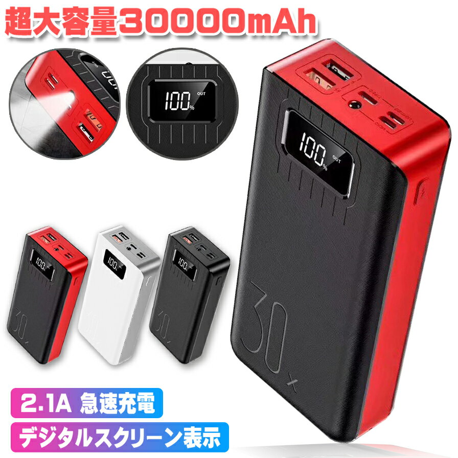 モバイルバッテリー 超大容量 30000mAh スマホ 2.