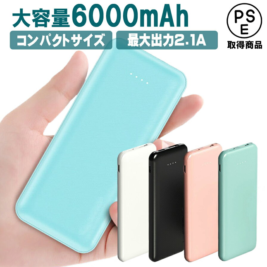 モバイルバッテリー（1000円程度） モバイルバッテリー 超軽量 コンパクト 6000mAh 大容量 コンパクト スマホ充電器 超薄型 入力2ポート 急速充電 超小型 ミニ型 楽々収納 携帯充電器 PL保険 送料無料