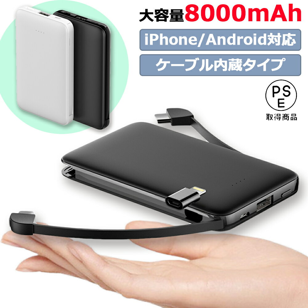 モバイルバッテリー 超軽量 コンパクト ケーブル内蔵 8000mAh type-c タイプc iPhone Android 大容量 コンパクト スマホ充電器 超薄型 ケーブル不要 3台同時充電 急速充電 超小型 ミニ型 楽々収納 PL保険 PSEマーク