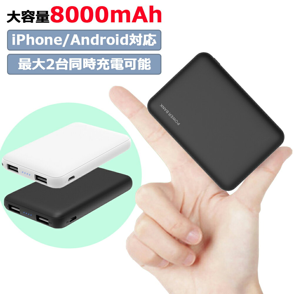 モバイルバッテリー（1000円程度） モバイルバッテリー 大容量 8000mAh 超軽量 コンパクト 2台同時充電 スマホ充電器 超薄型 急速充電 超小型 ミニ型 楽々収納 携帯充電器 PL保険 iPhone Android