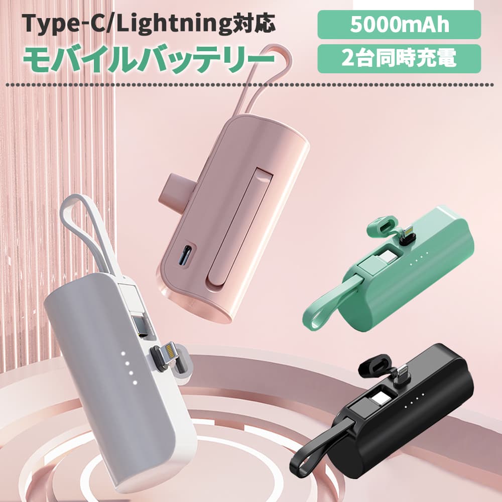 ★商品説明 【重量】約96g （本体のみ） 【寸法】約78×35×27mm 【バッテリー容量】5000mAh 【入力電圧】5V/2A 【出力電圧】5V/2.1A(最大) 【出力ポート数】Type-C×1/Lightning×1（2台同時充電可） 【輸入事業者名】株式会社 千代瑞鳳縁 【届出事業者名】MOXIE CORPORATION ●Lightningは直接接続可能。Type-Cはケーブルを引き出し充電することができます。 ●5000mAh超大容量で、電池切れの不安から解消されるモバイル電源。 ●iphone galaxy　など沢山の機器に充電できます。 ●PL保険加入済み＆PSE認定済、安心に使えます。 ※保証について 初期不良保証到着1週間 使用障害保証到着3ヶ月間 キーワード： iphone6s iPhone6s Plus 薄い おしゃれ モバイルバッテリー 大容量 充電器 IPHONE 携帯充電器 バッテリー IPHONE6 スマホ バッテリー IPHONE スマホ充電器 IPHONE5 スマホバッテリー 大容量モバイルバッテリー モバイル 携帯用 バッテリー充電器 IPHONE 6 携帯バッテリー IPHONE5S IPHONE4S 携帯 タブレッ 蓄電器 ケータイ 重量(本体) 約96g サイズ(本体) 約78×35×27mm 入力電圧 5V/2A 出力電圧 5V/2.1A(最大) 満充電時間 約2〜3時間 使用回数(充放電回数) 500回以上 使用環境 0℃〜45℃ LEDライト 無し バッテリー容量 5000mAh 本体色 ホワイト・ブラック・ピンク・グリーン選択可 保証期間 初期不良保証到着1週間 使用障害保証到着3ヶ月 付属品 充電用USBケーブル 日本語取扱説明書兼保証書 輸入事業者名 株式会社 千代瑞鳳縁 届出事業者名 MOXIE CORPORATION