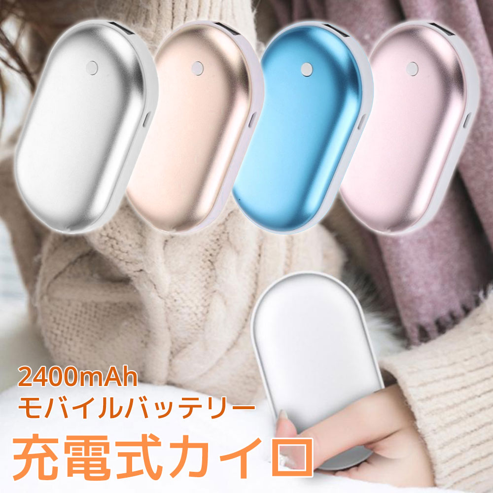 充電式カイロ 2400mAh モバイルバッテリー 3段階の温度調整 ローズゴールド ブルー ピンク