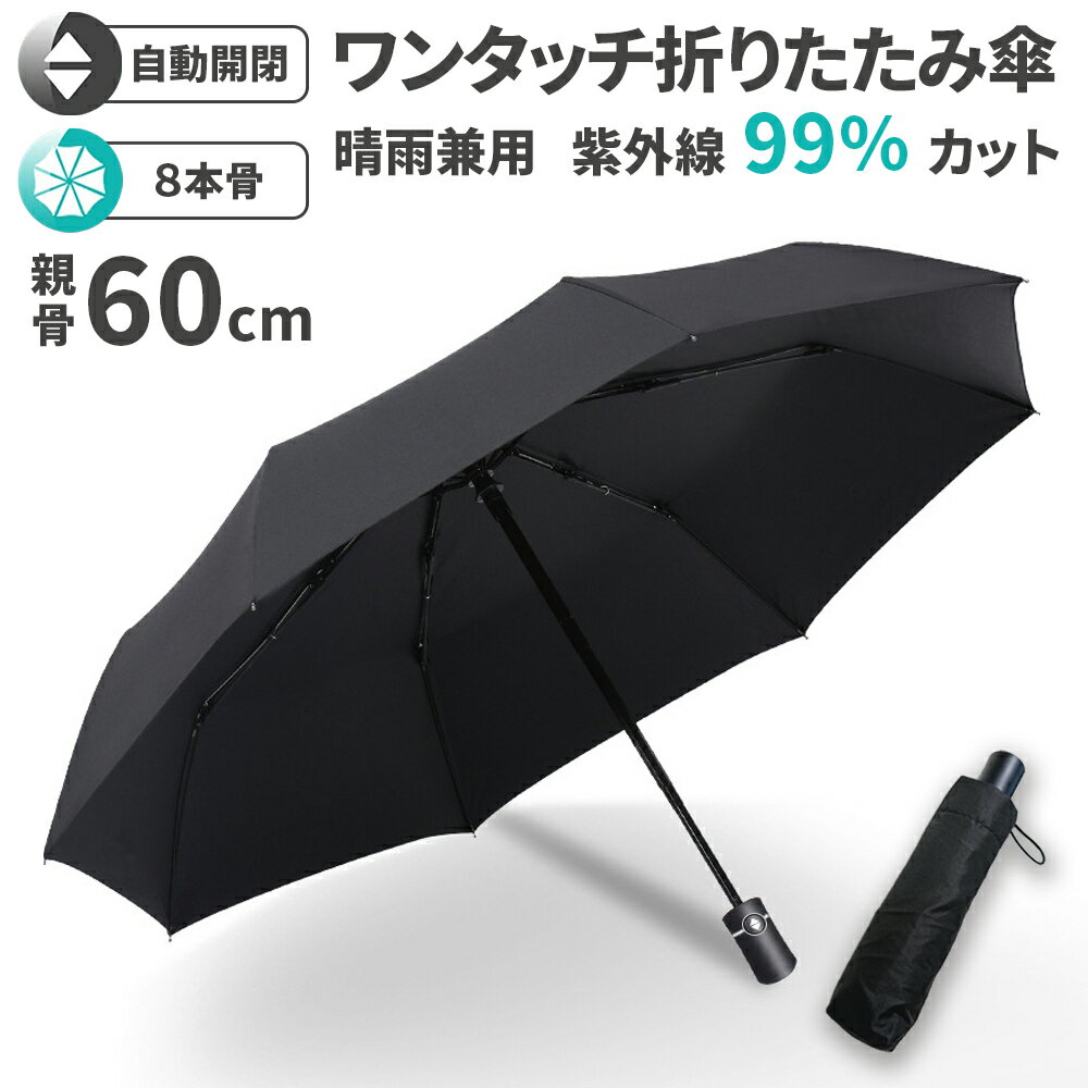 折りたたみ傘 自動開閉 軽量 ワンタッチ 8本骨 メンズ UV99％カット 防水加工 大きい コンパクト 折り畳み傘 おりたたみ傘 紫外線カット 送料無料